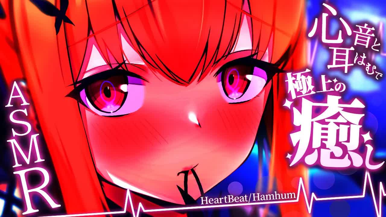 【ASMR_3Dio】 💕心音と耳はむだけの極上の癒し💕HeartBeat and humhum only 【VTuber_胡蝶ここあ】-9OCIfN2g6u8